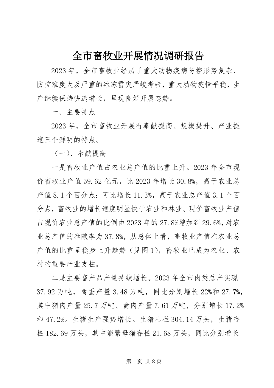 2023年全市畜牧业发展情况调研报告.docx_第1页