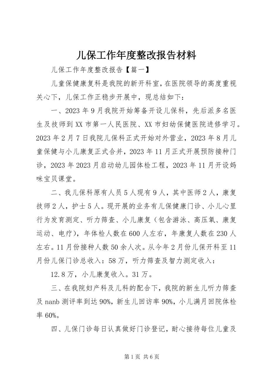 2023年儿保工作年度整改报告材料.docx_第1页