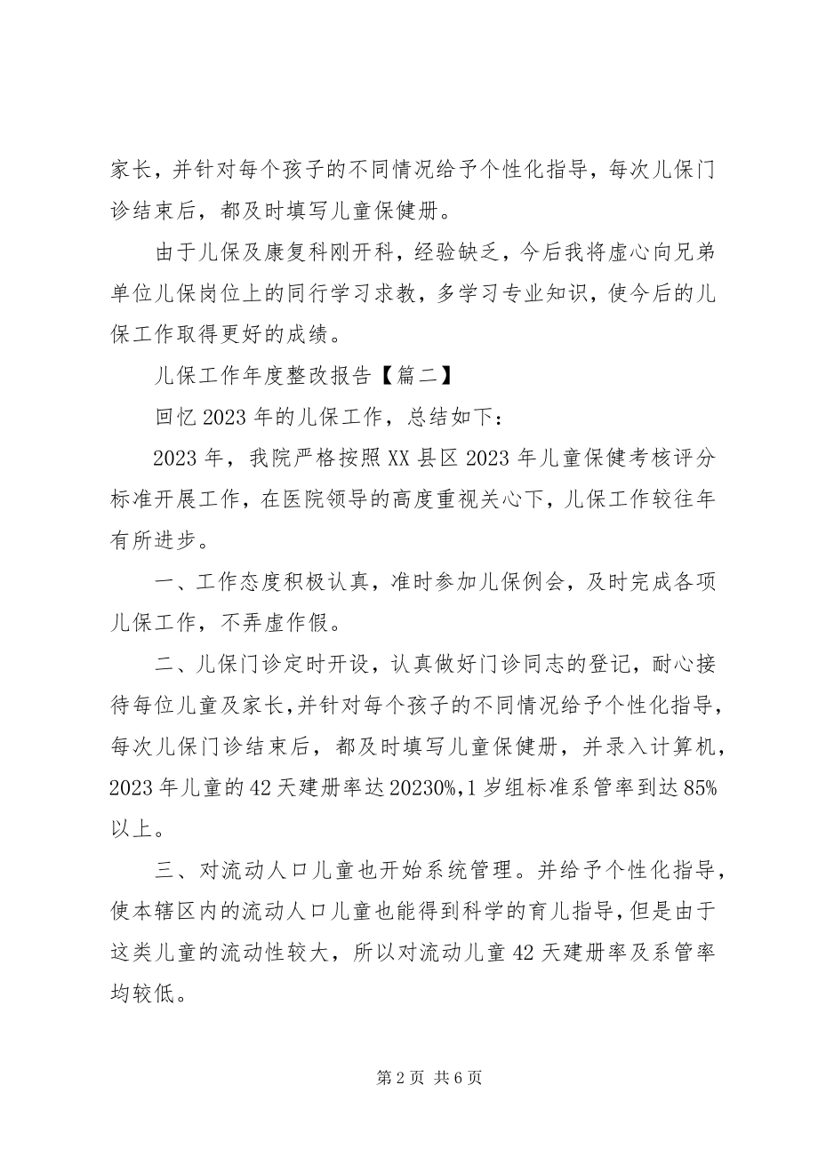 2023年儿保工作年度整改报告材料.docx_第2页