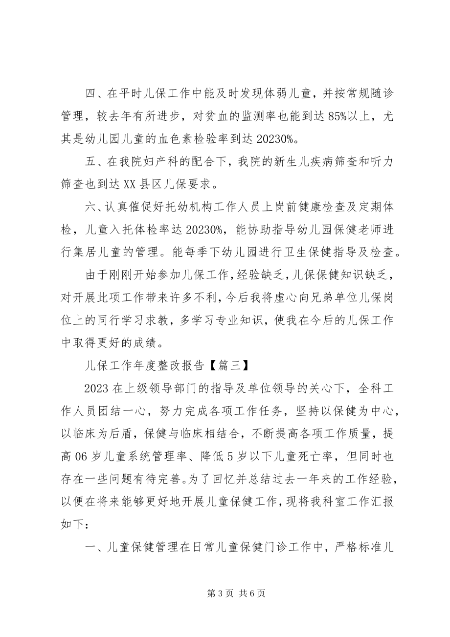 2023年儿保工作年度整改报告材料.docx_第3页