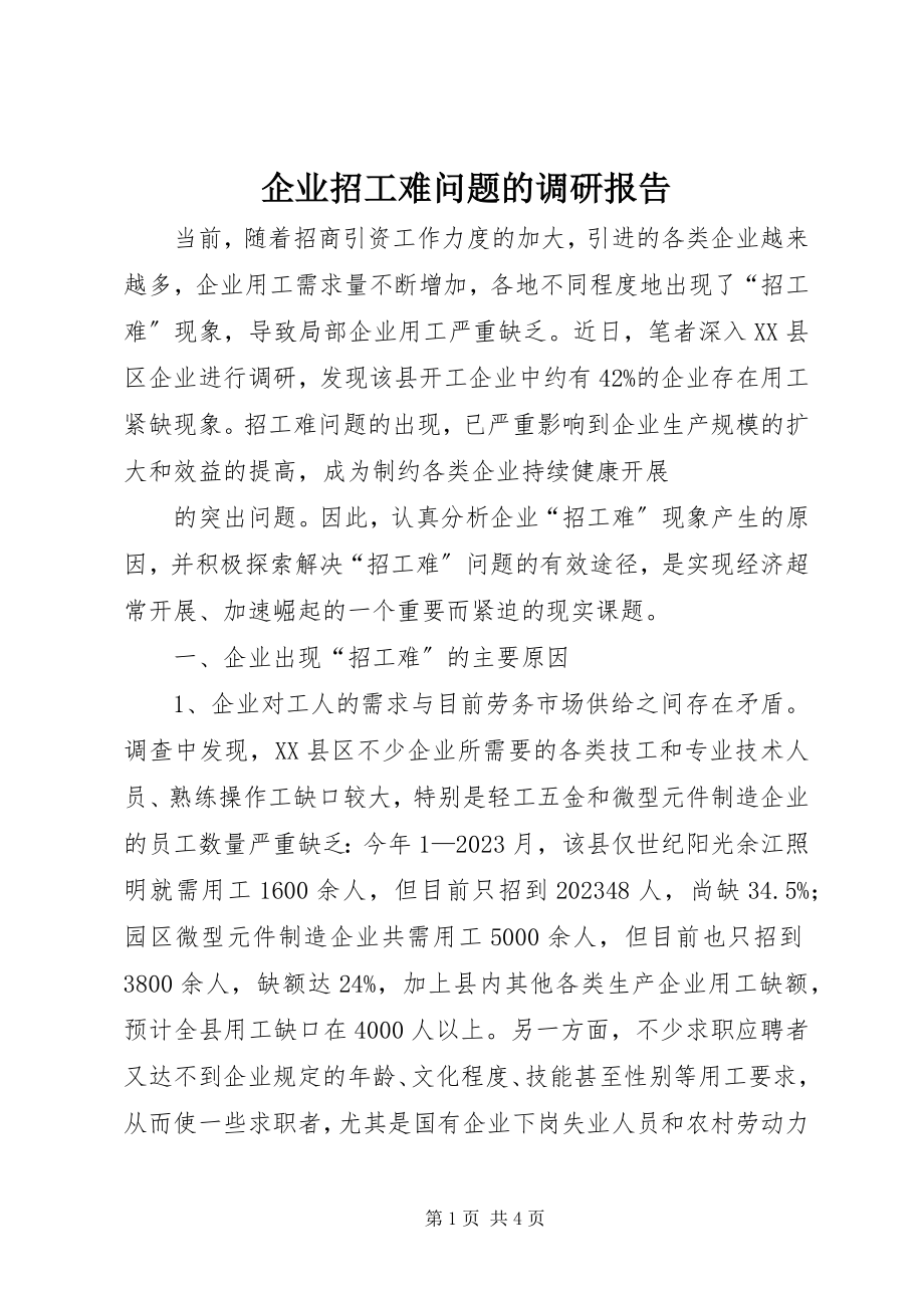 2023年企业招工难问题的调研报告.docx_第1页