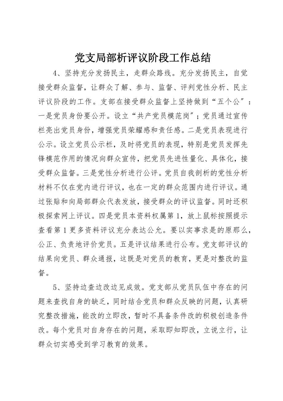 2023年党支部分析评议阶段工作总结.docx_第1页