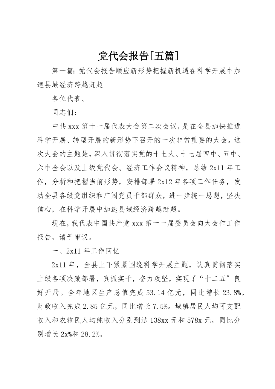 2023年党代会报告五篇.docx_第1页