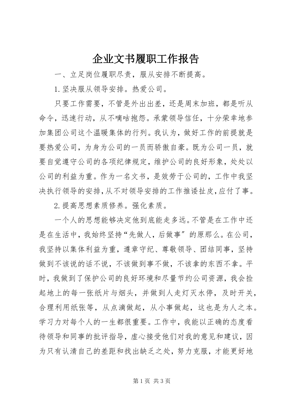 2023年企业文书履职工作报告.docx_第1页