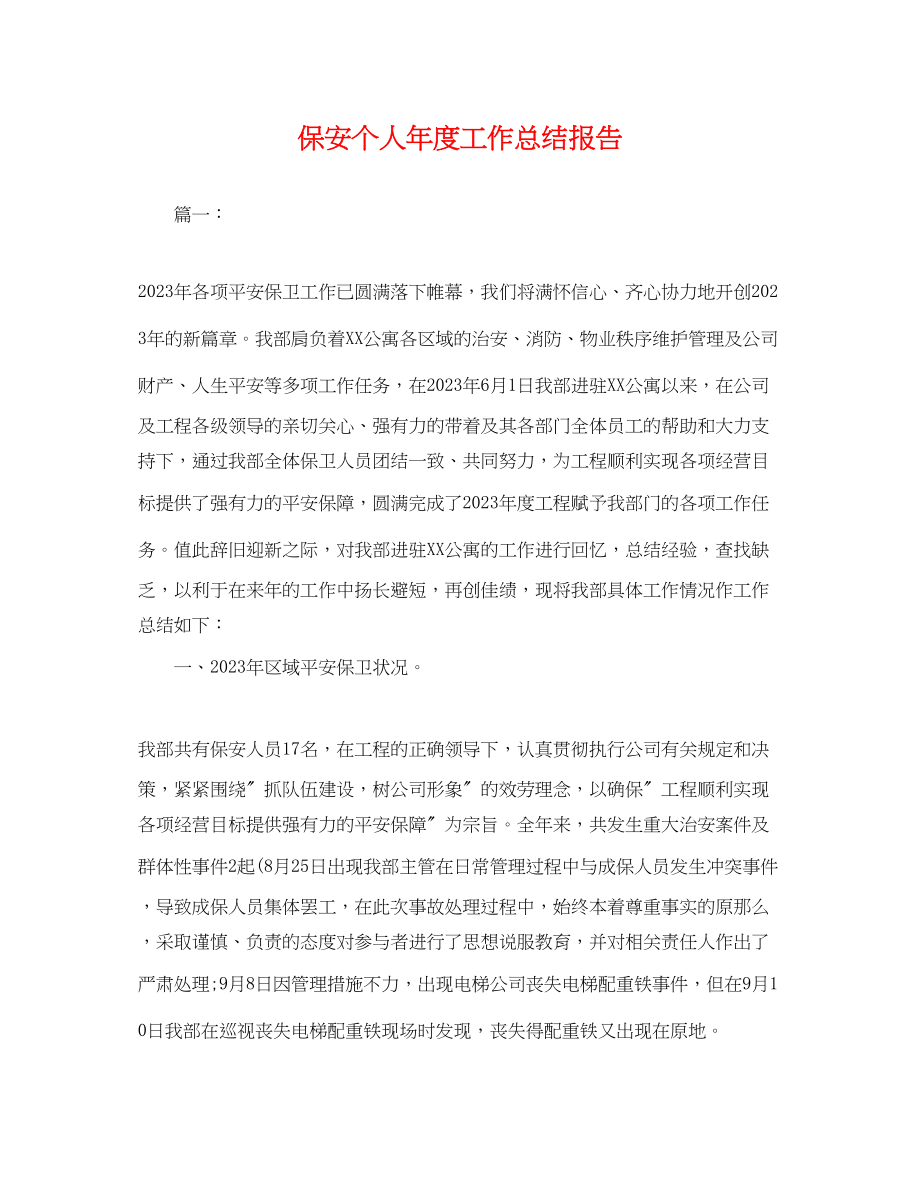 2023年保安个人度工作总结报告.docx_第1页