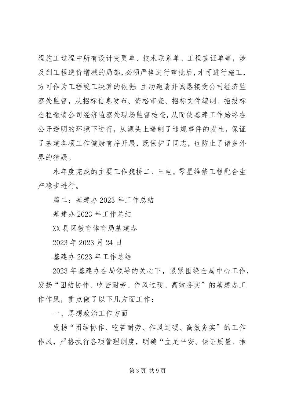 2023年公司基建办主任述职报告.docx_第3页