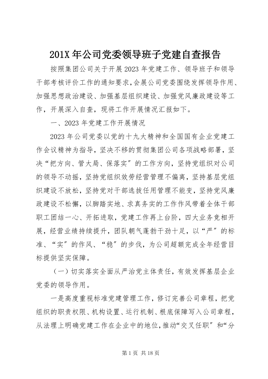 2023年公司党委领导班子党建自查报告新编.docx_第1页