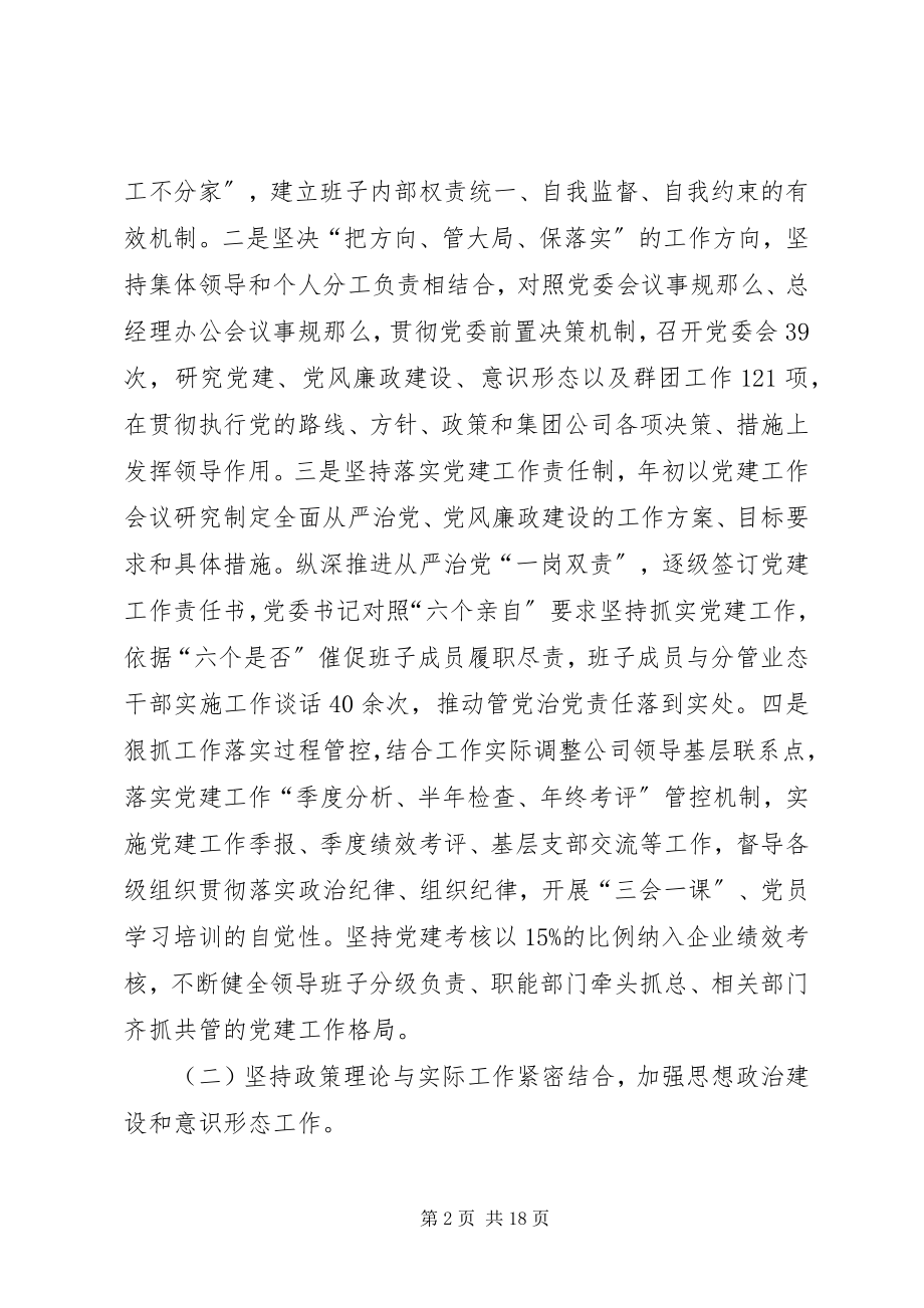 2023年公司党委领导班子党建自查报告新编.docx_第2页