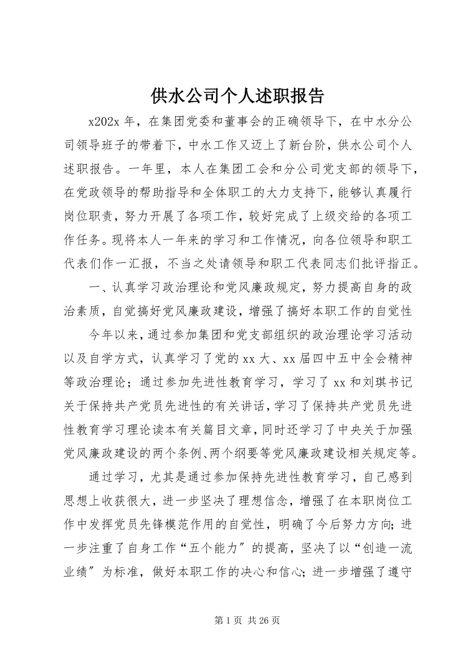 2023年供水公司个人述职报告.docx_第1页