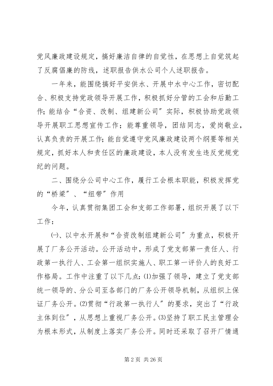 2023年供水公司个人述职报告.docx_第2页