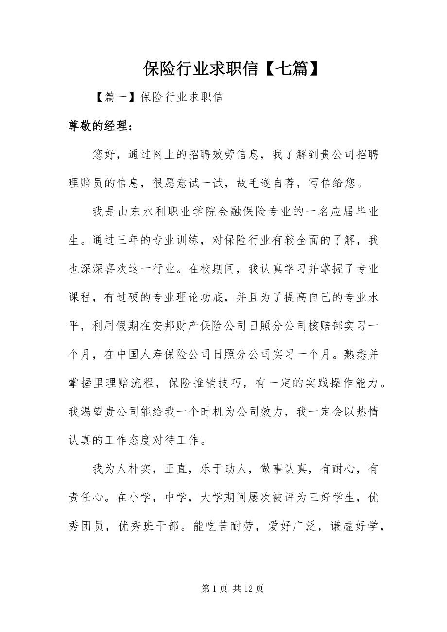 2023年保险行业求职信七篇新编.docx_第1页