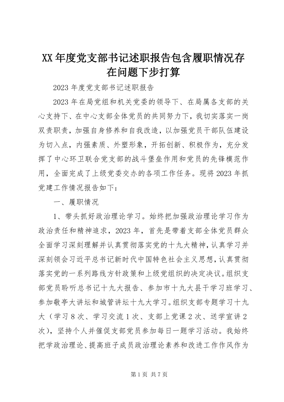 2023年党支部书记述职报告包含履职情况存在问题下步打算.docx_第1页