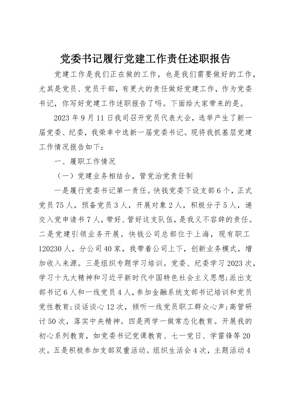 2023年党委书记履行党建工作责任述职报告.docx_第1页