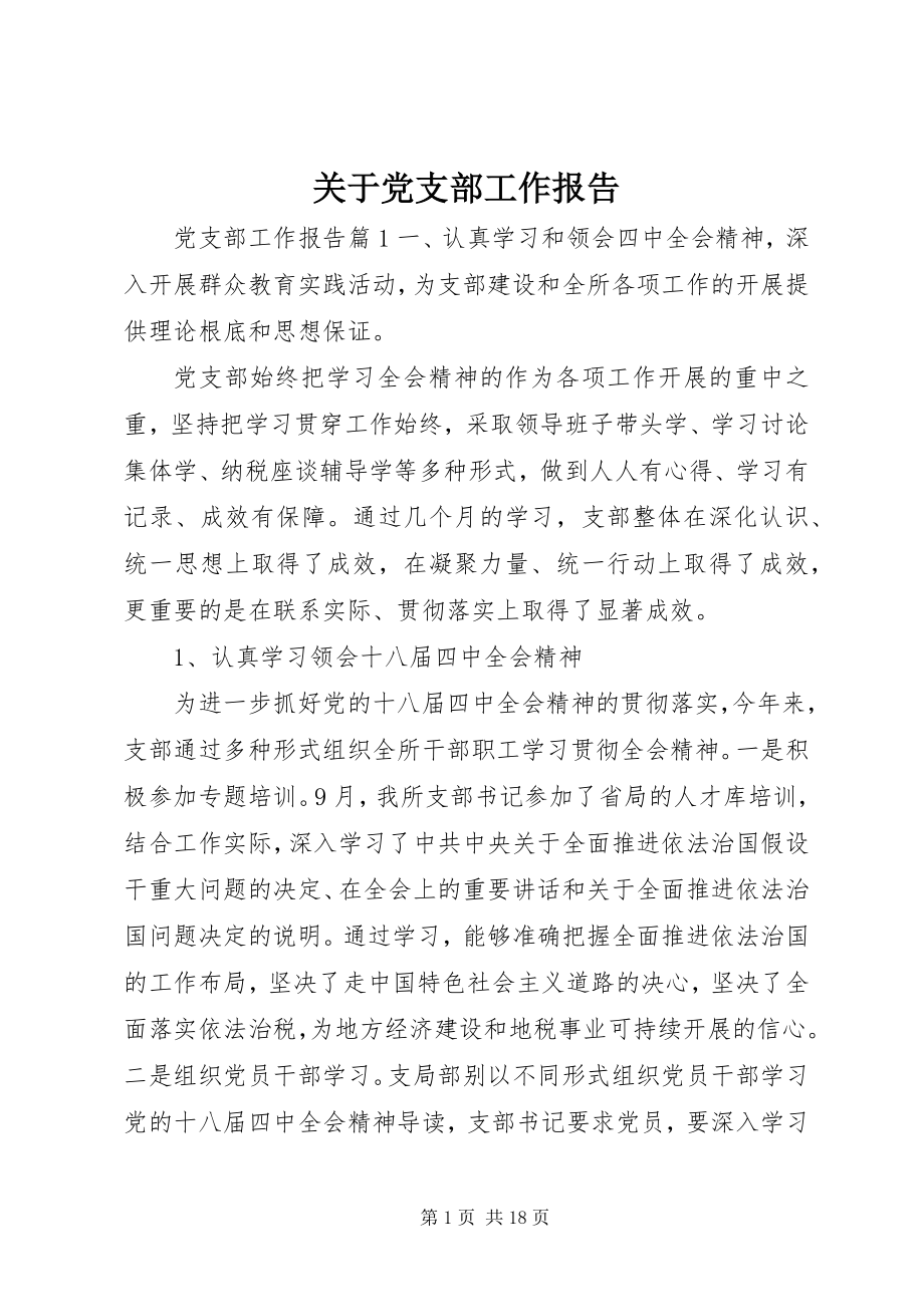 2023年党支部工作报告3.docx_第1页