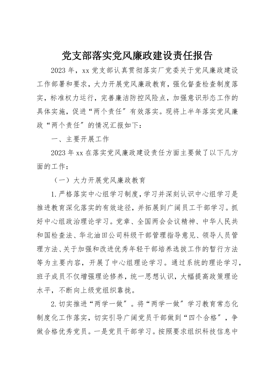 2023年党支部落实党风廉政建设责任报告.docx_第1页