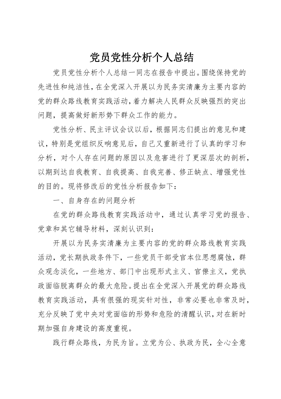 2023年党员党性分析个人总结.docx_第1页