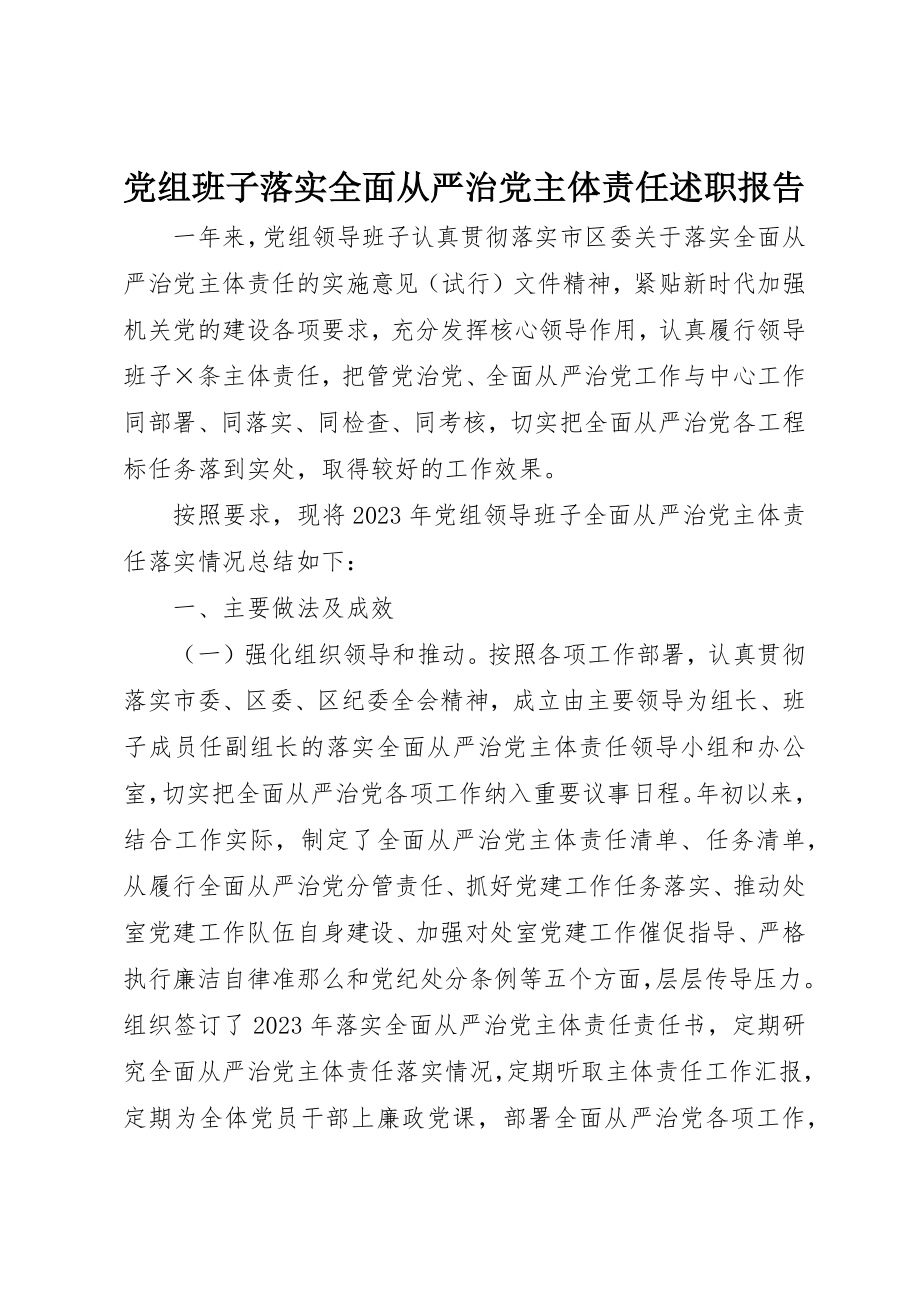 2023年党组班子落实全面从严治党主体责任述职报告.docx_第1页