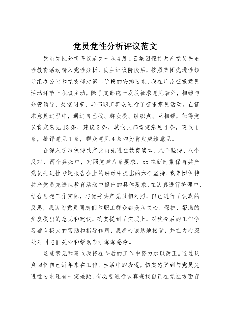 2023年党员党性分析评议.docx_第1页