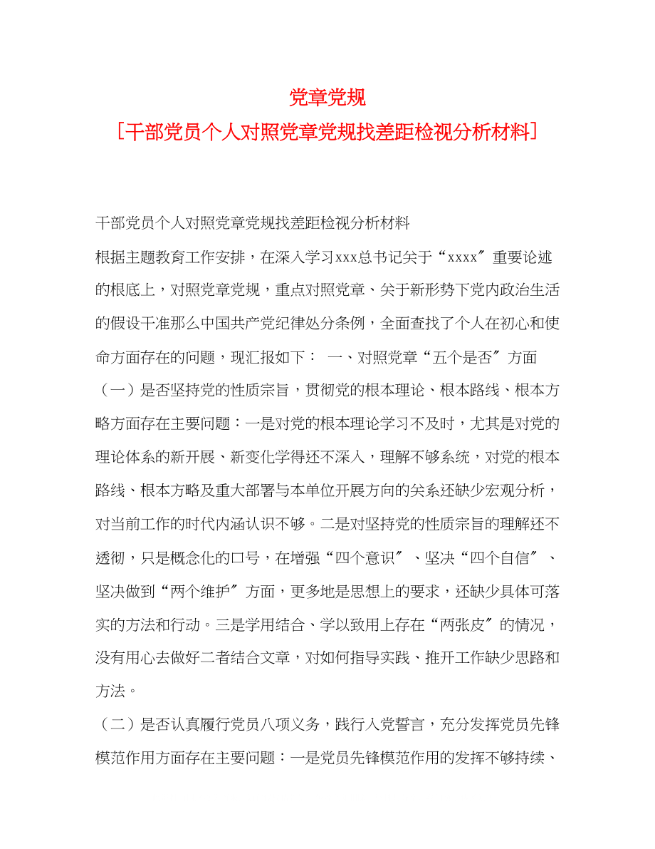 2023年党章党规干部党员个人对照党章党规找差距检视分析材料.docx_第1页