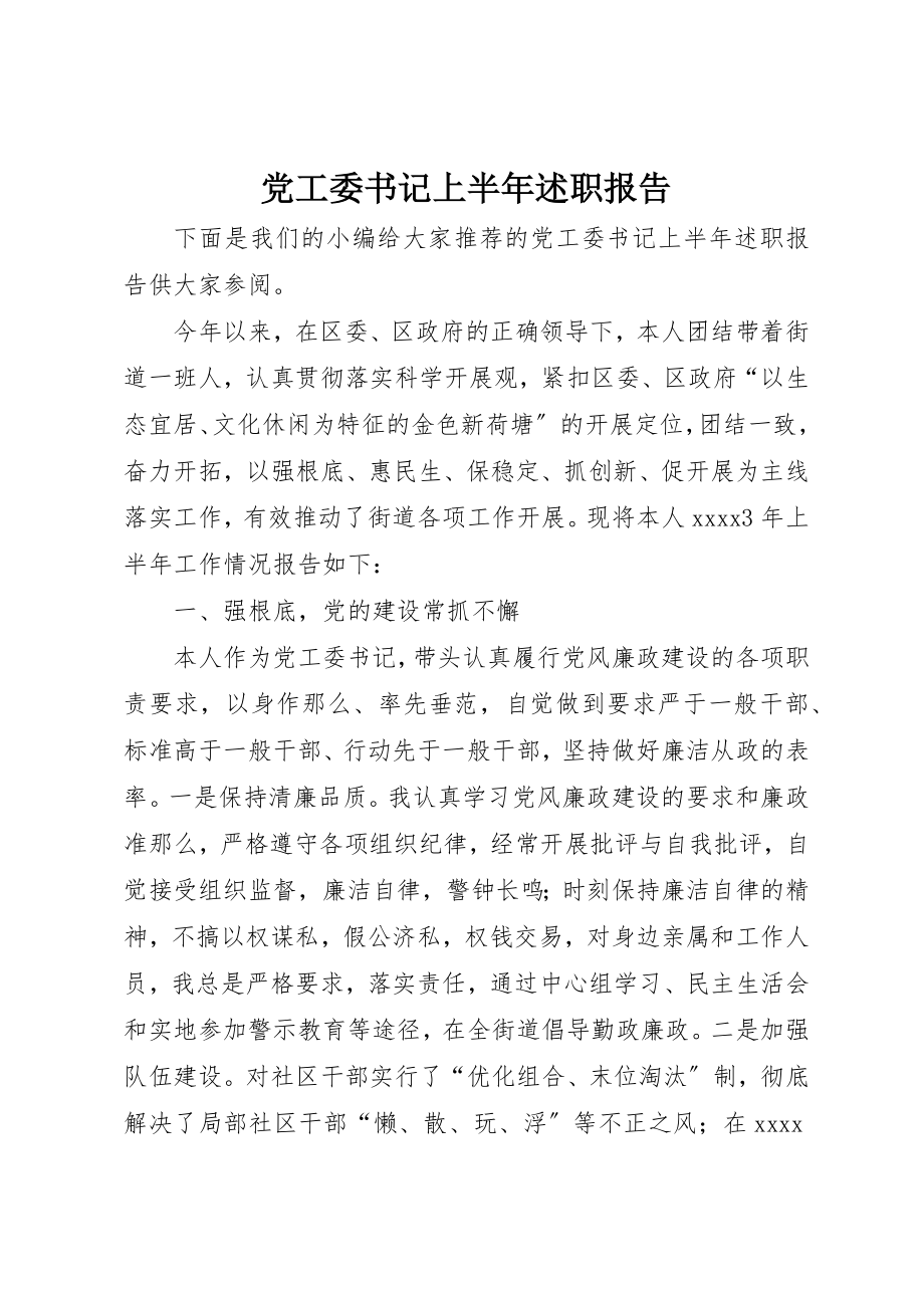 2023年党工委书记上半年述职报告.docx_第1页