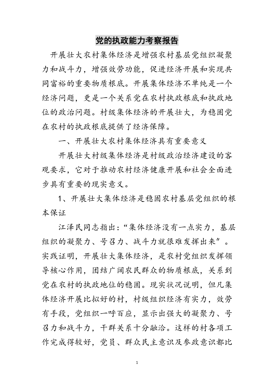 2023年党的执政能力考察报告范文.doc_第1页