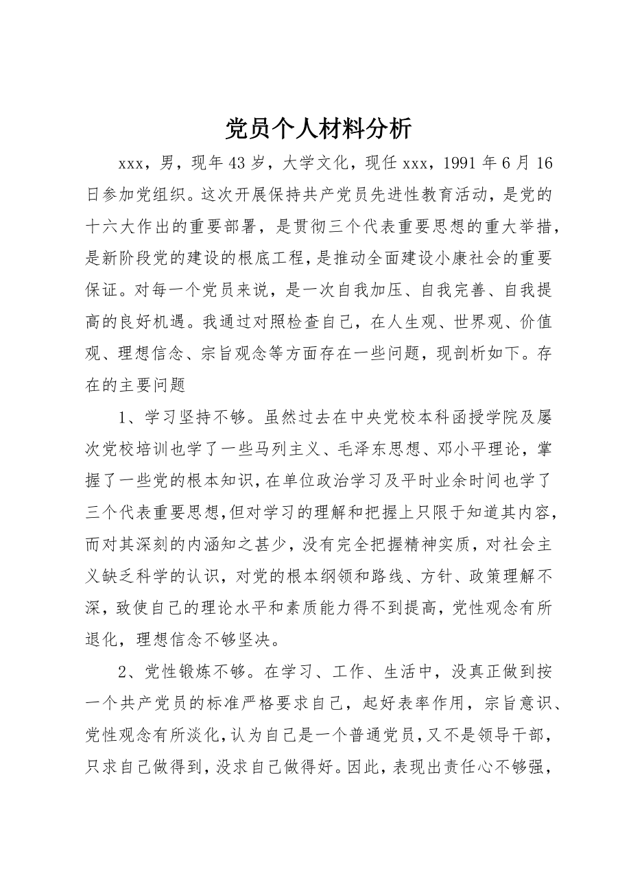 2023年党员个人材料分析.docx_第1页