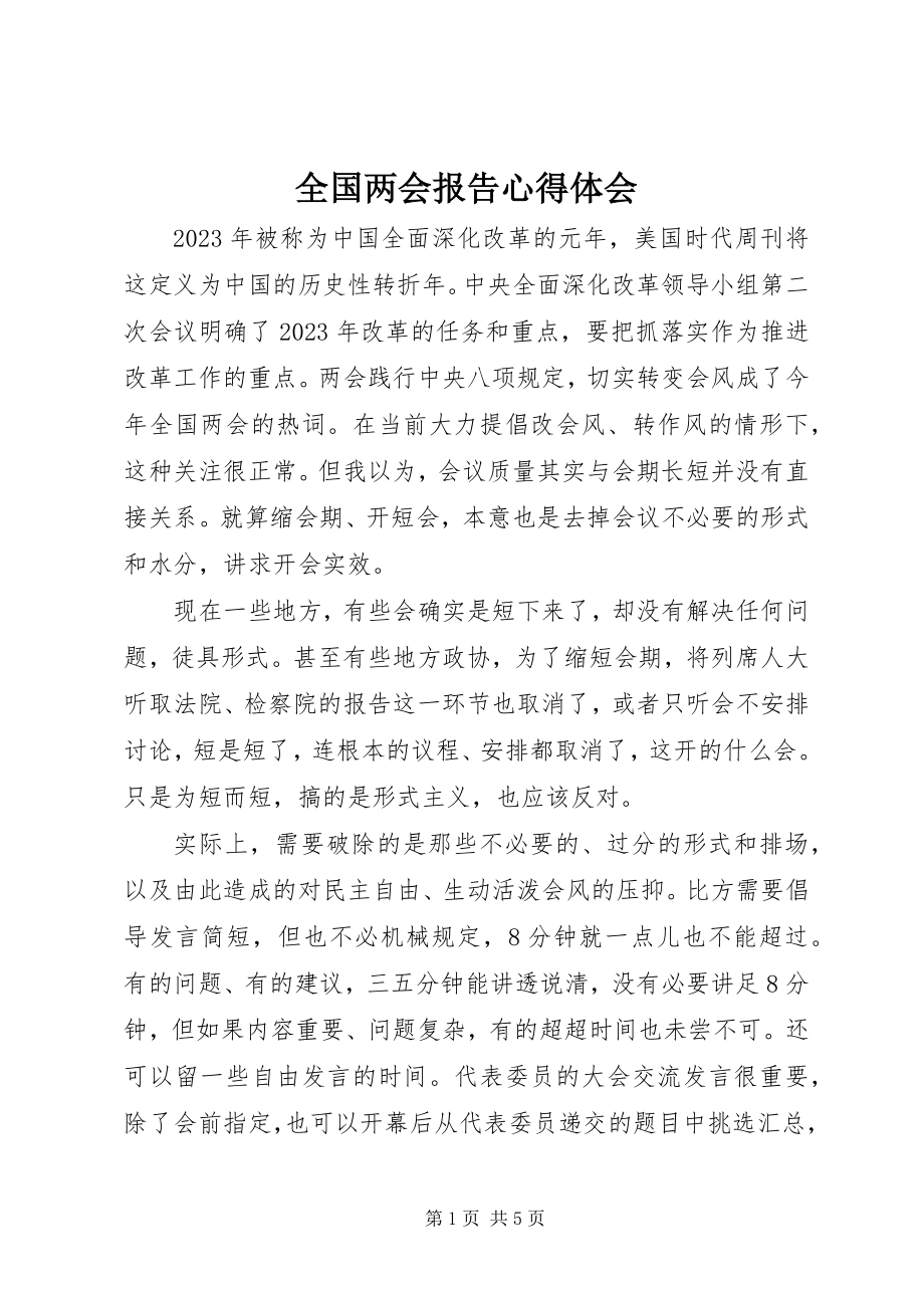 2023年全国两会报告心得体会.docx_第1页