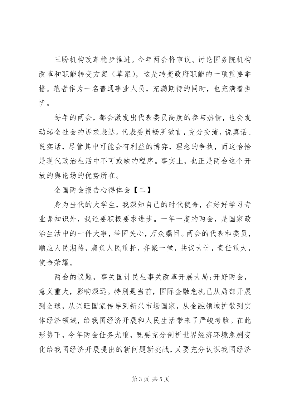 2023年全国两会报告心得体会.docx_第3页