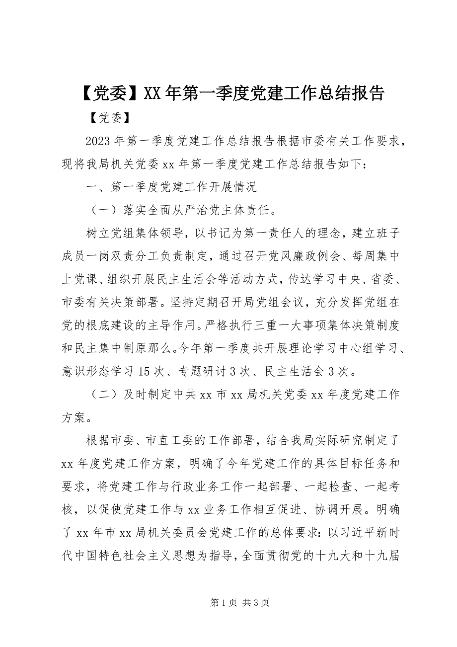 2023年党委第一季度党建工作总结报告.docx_第1页