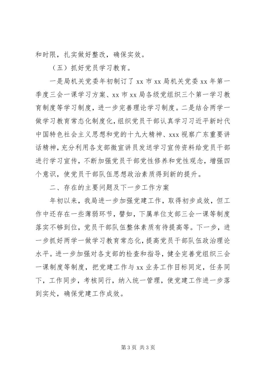 2023年党委第一季度党建工作总结报告.docx_第3页