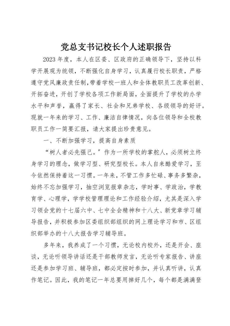 2023年党总支书记校长个人述职报告.docx_第1页