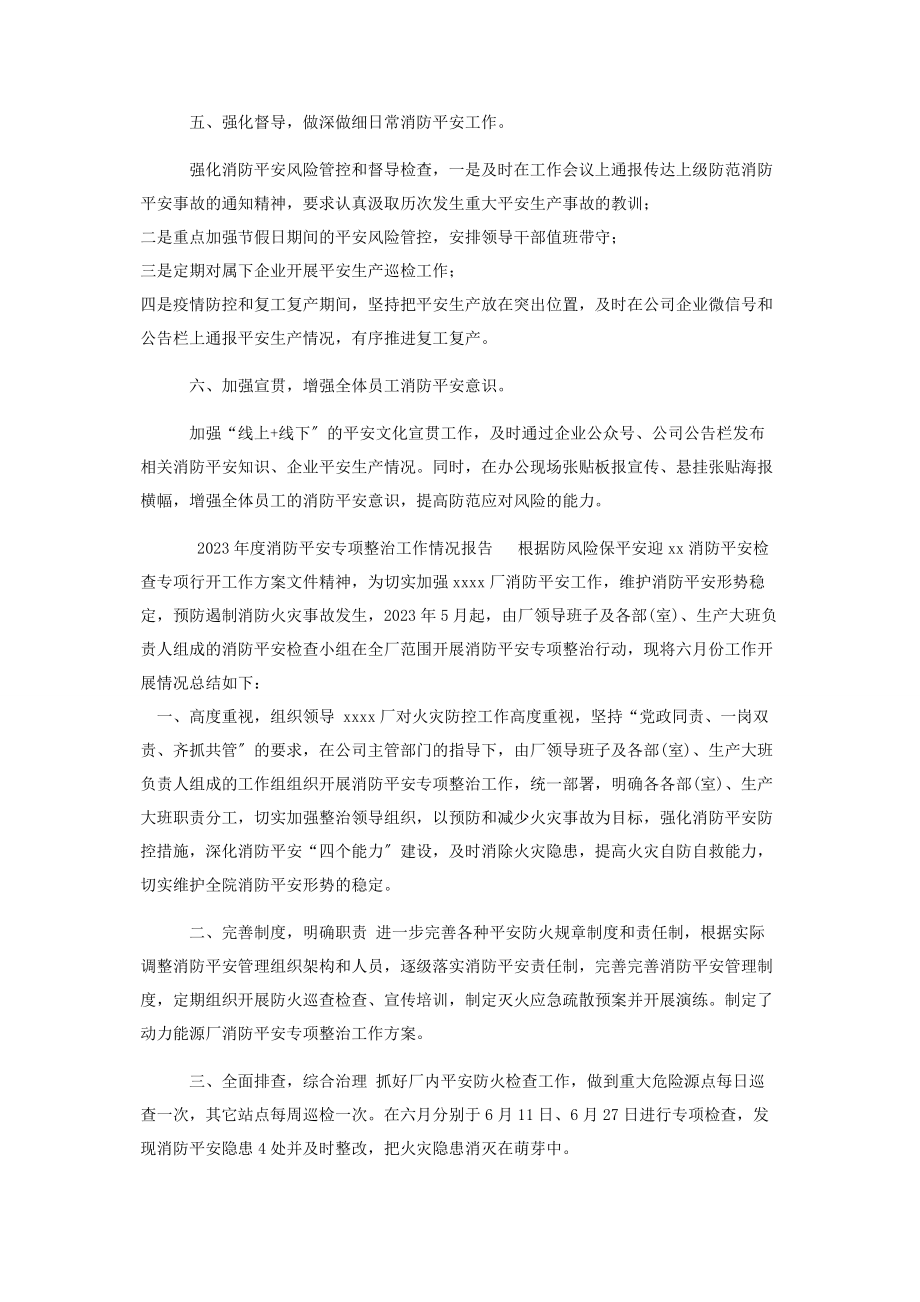 2023年公司企业度消防安全专项整治工作自查自纠总结报告2.docx_第2页