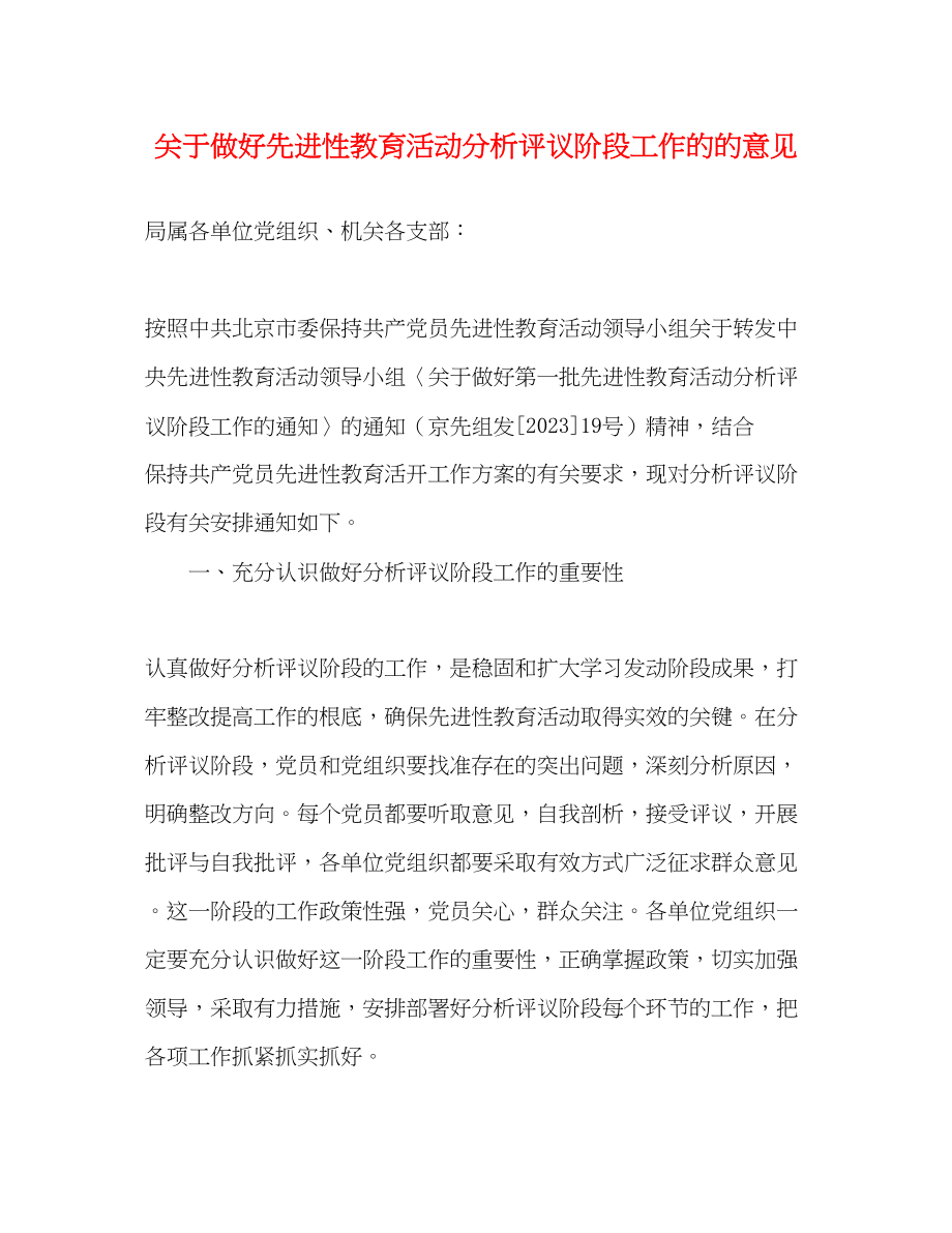 2023年做好先进性教育活动分析评议阶段工作的的意见.docx_第1页