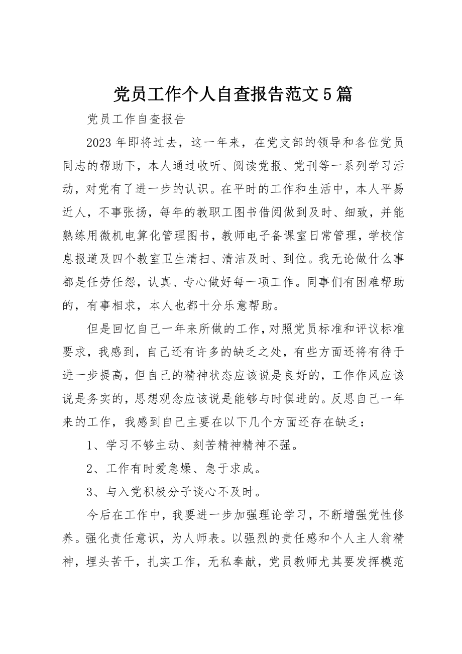 2023年党员工作个人自查报告精选5篇.docx_第1页