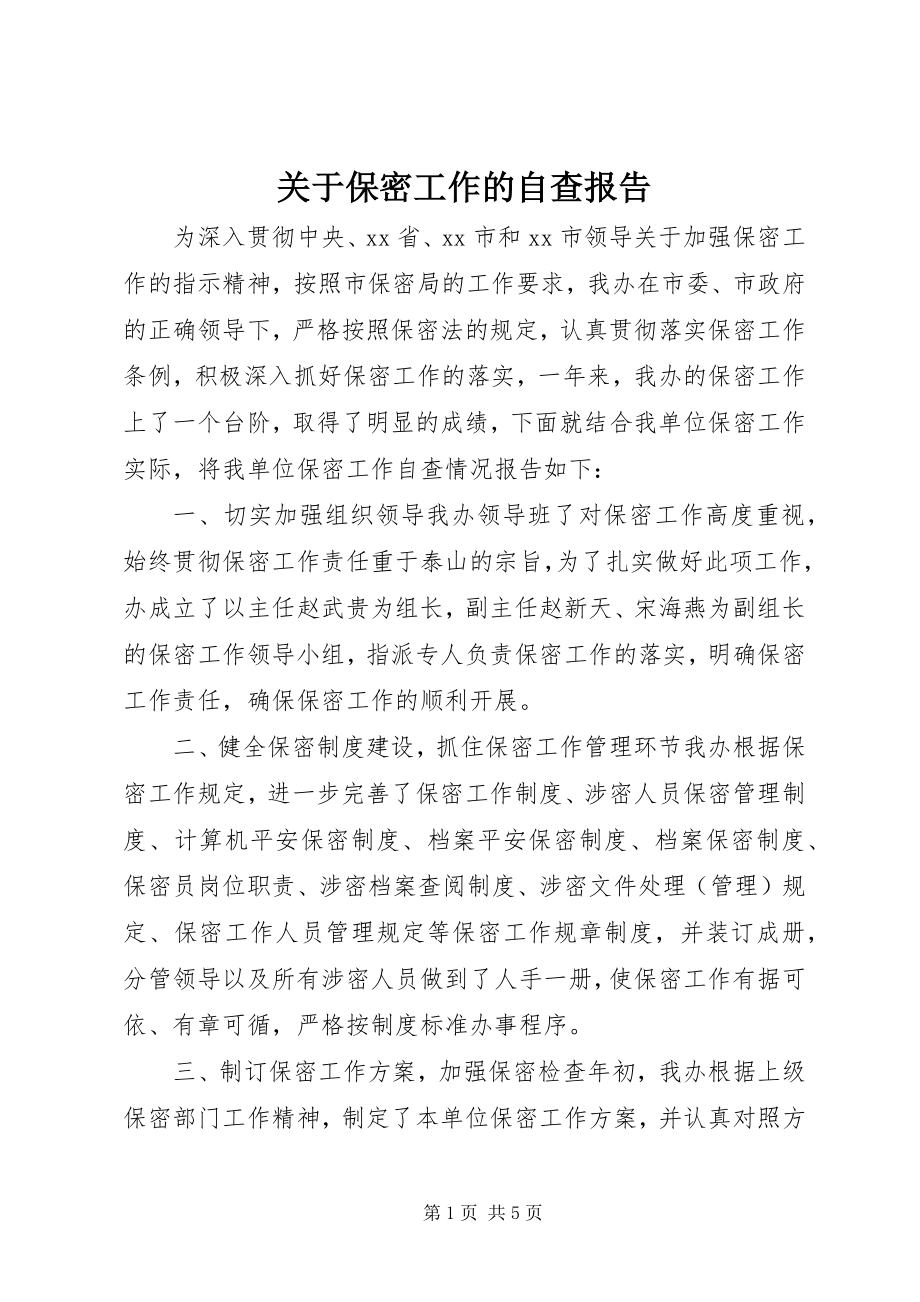 2023年保密工作的自查报告.docx_第1页