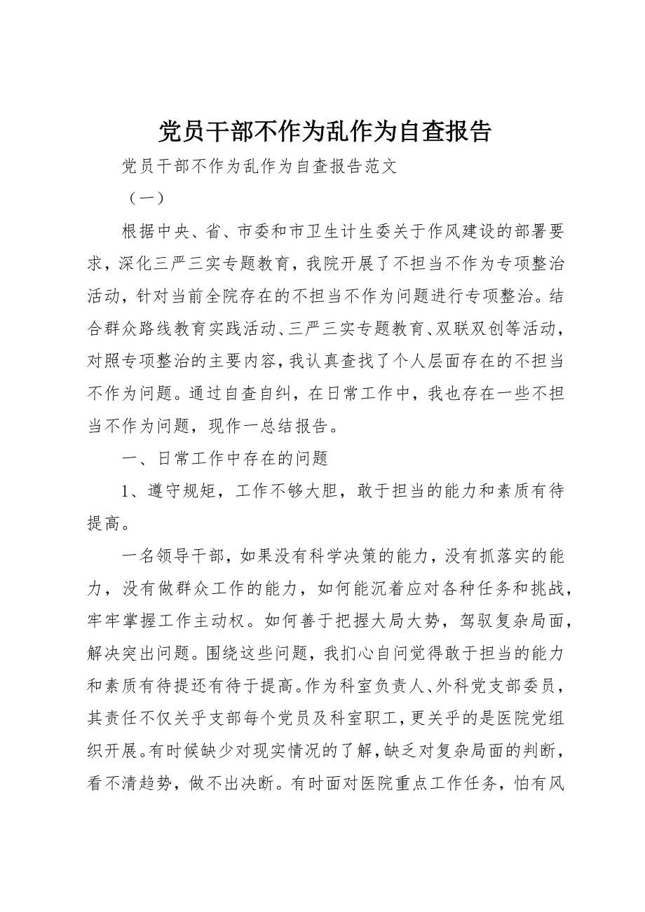 2023年党员干部不作为乱作为自查报告.docx_第1页