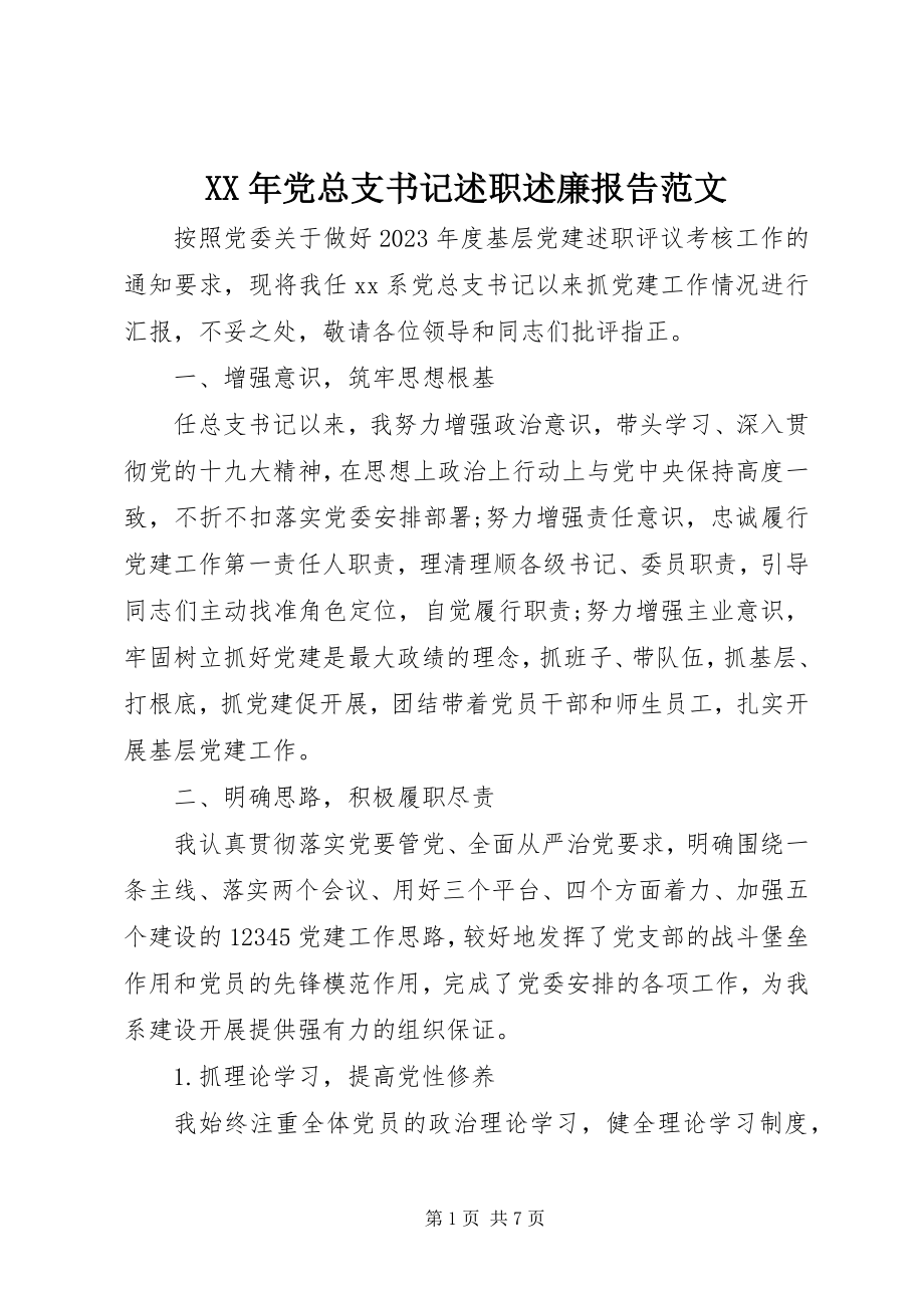 2023年党总支书记述职述廉报告.docx_第1页