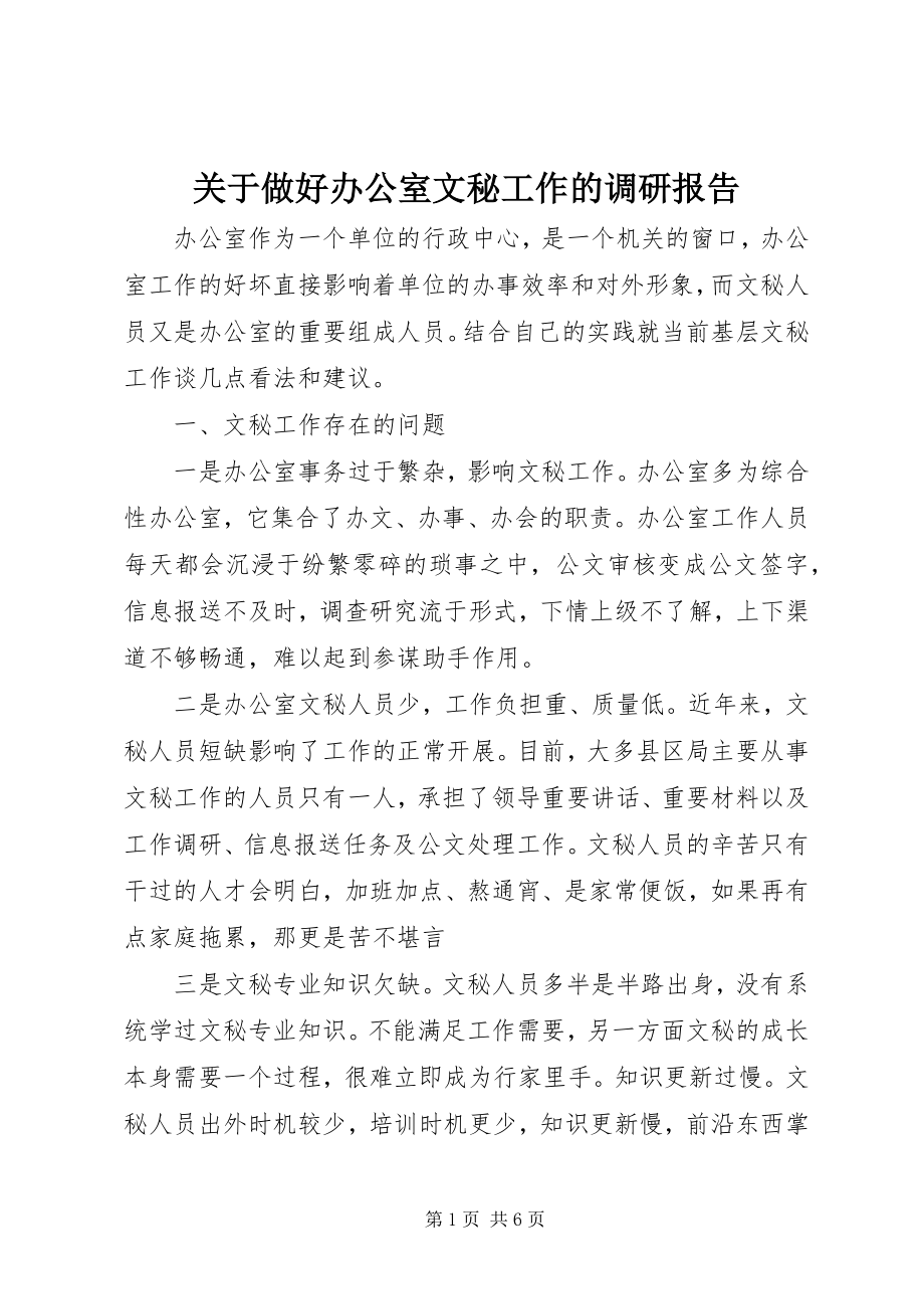 2023年做好办公室文秘工作的调研报告.docx_第1页