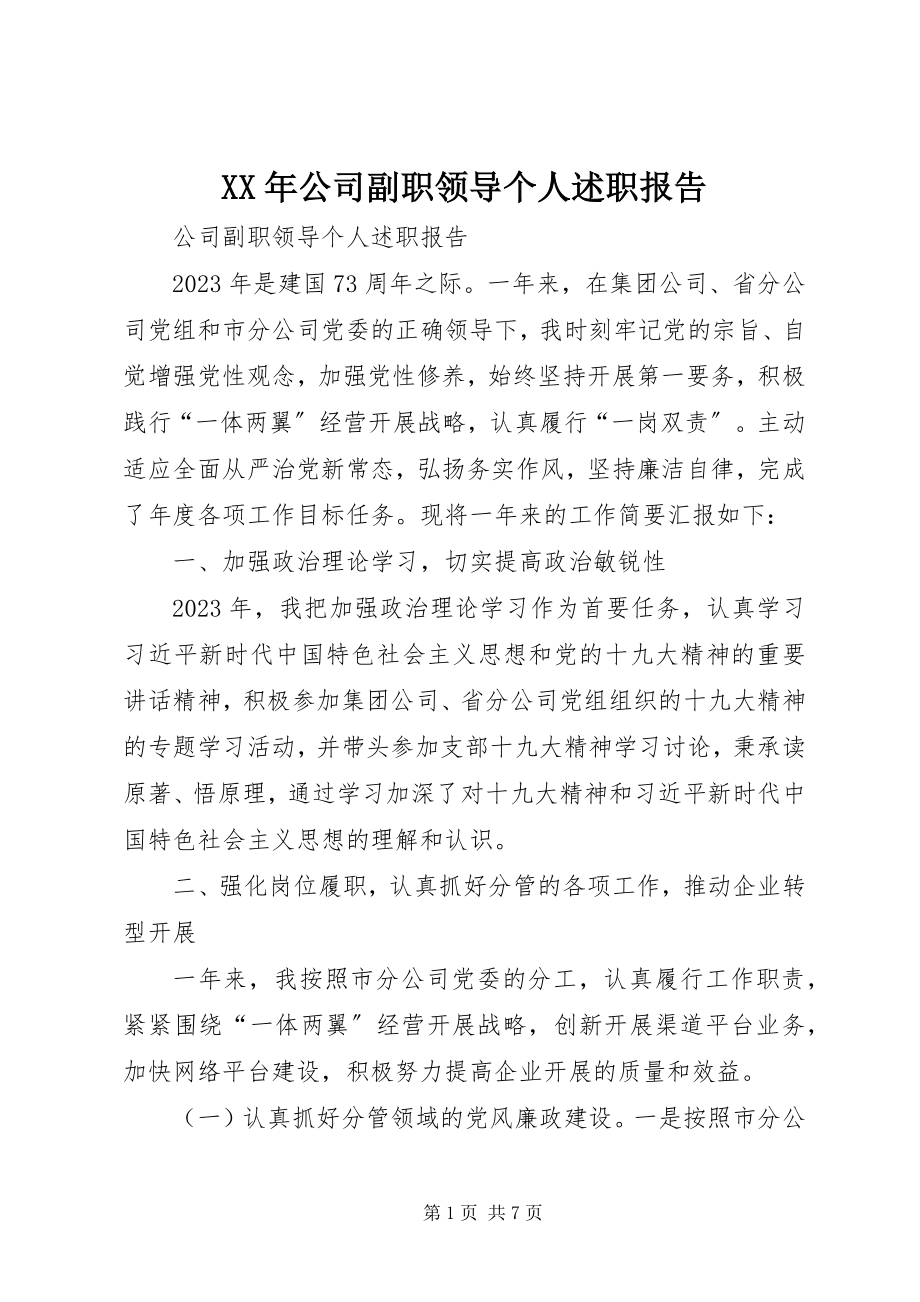 2023年公司副职领导个人述职报告.docx_第1页