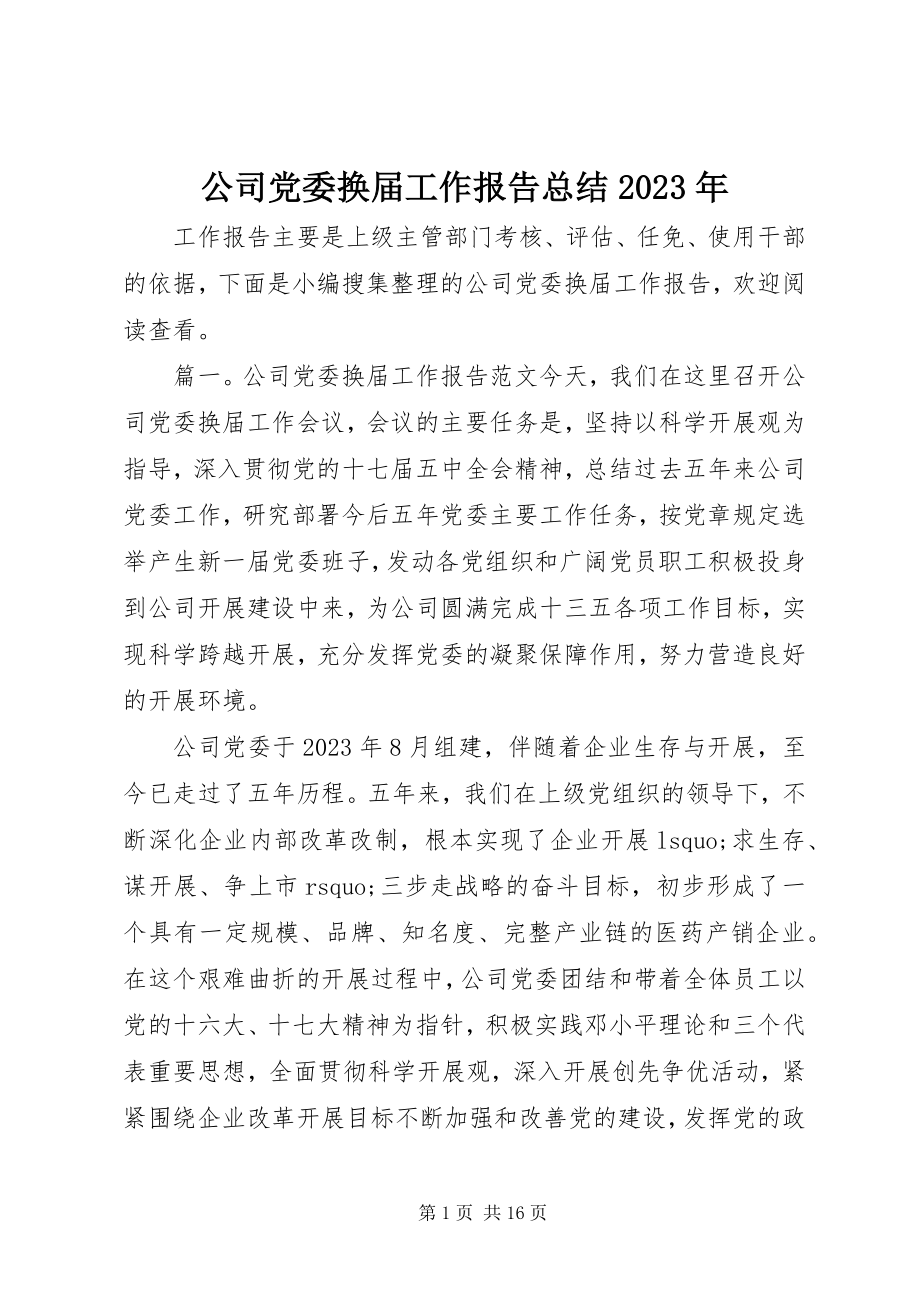 2023年公司党委换届工作报告总结某年.docx_第1页