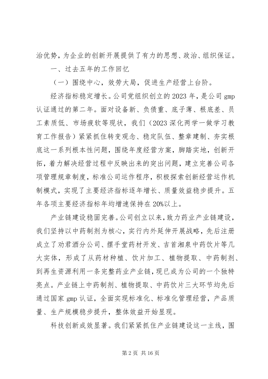 2023年公司党委换届工作报告总结某年.docx_第2页