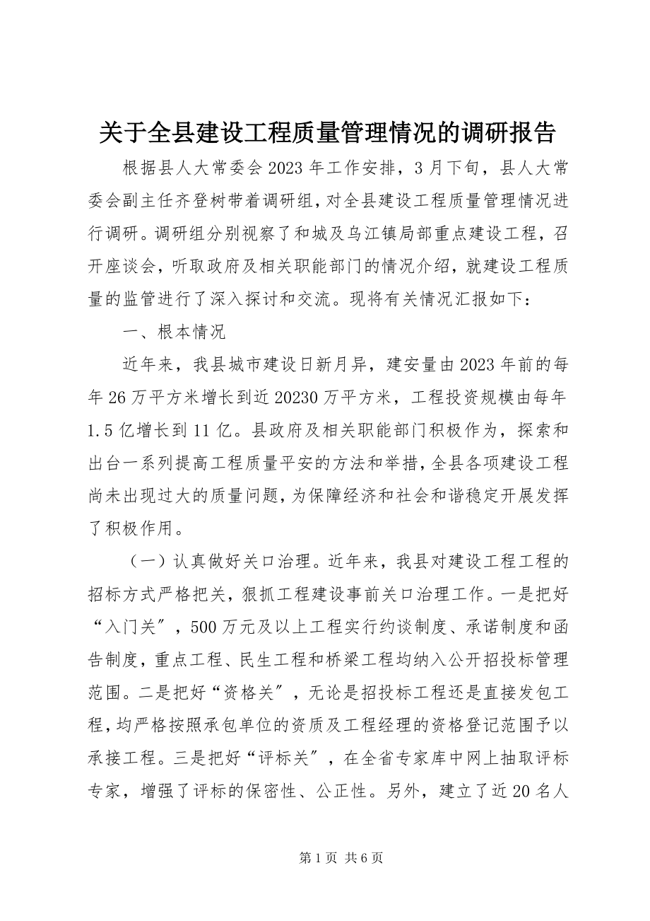 2023年全县建设工程质量管理情况的调研报告.docx_第1页