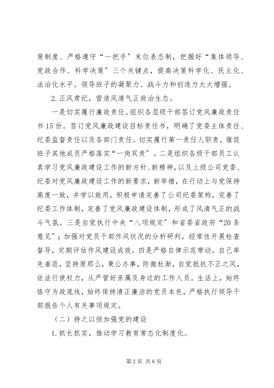 2023年公司党委书记述责述廉述学报告.docx_第2页