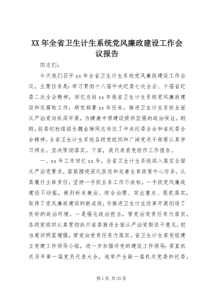 2023年全省卫生计生系统党风廉政建设工作会议报告.docx