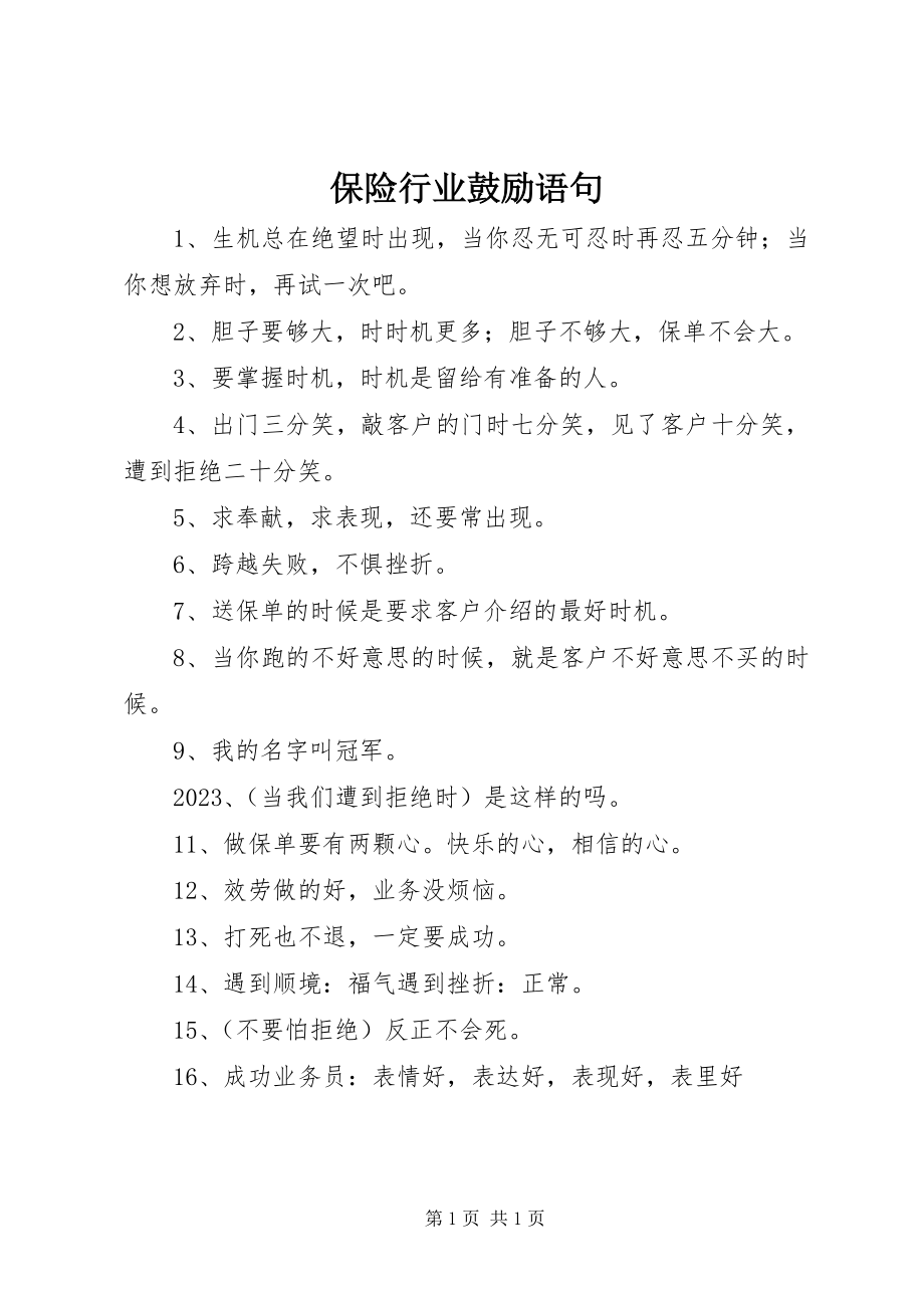 2023年保险行业激励语句新编.docx_第1页