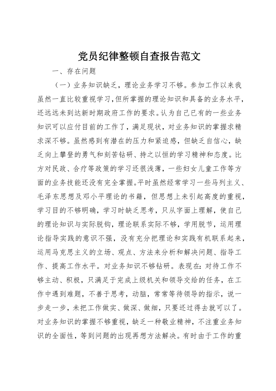 2023年党员纪律整顿自查报告.docx_第1页