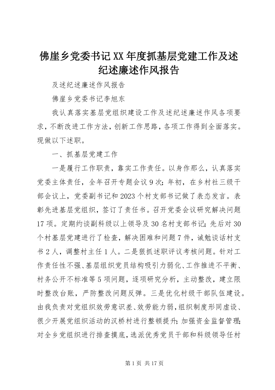 2023年佛崖乡党委书记某年度抓基层党建工作及述纪述廉述作风报告.docx_第1页