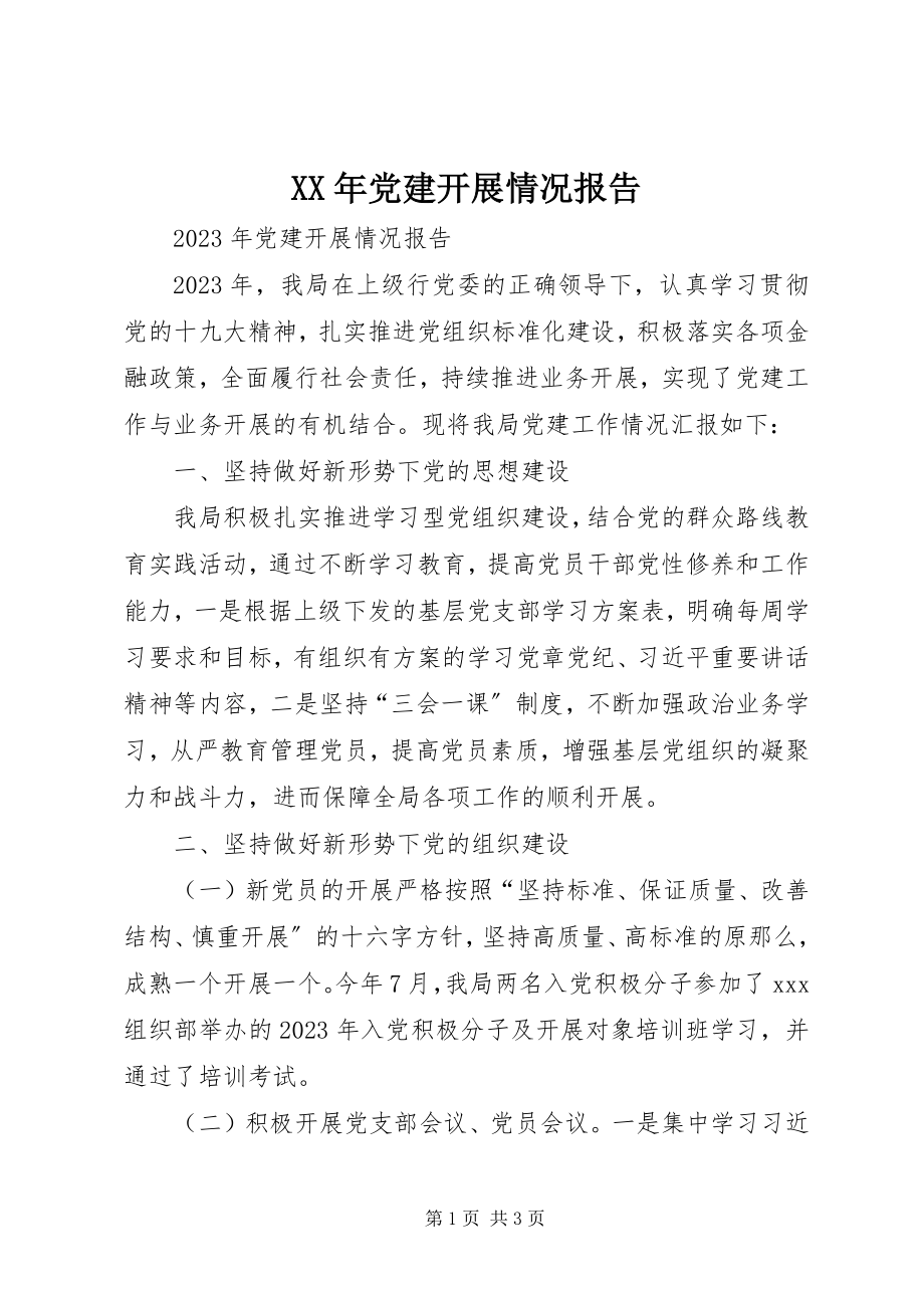 2023年党建开展情况报告.docx_第1页