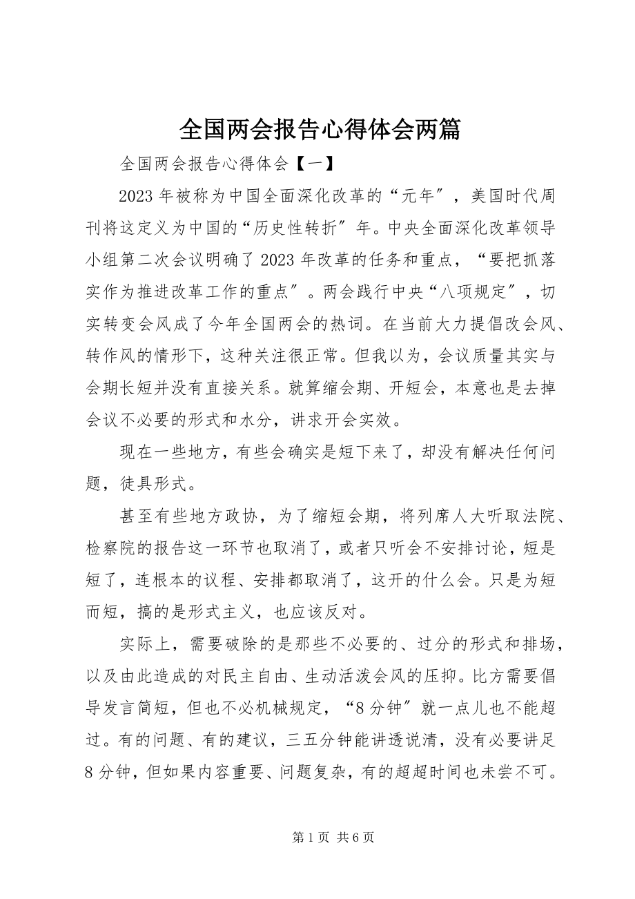 2023年全国两会报告心得体会两篇.docx_第1页