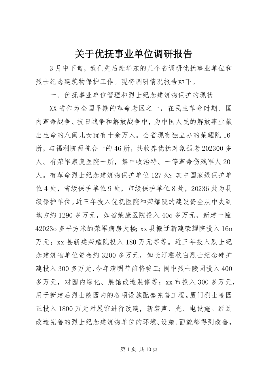 2023年优抚事业单位调研报告.docx_第1页